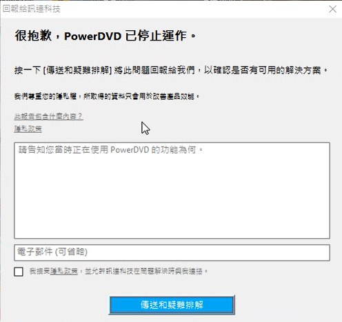 Powerdvd.exe 已停止工作